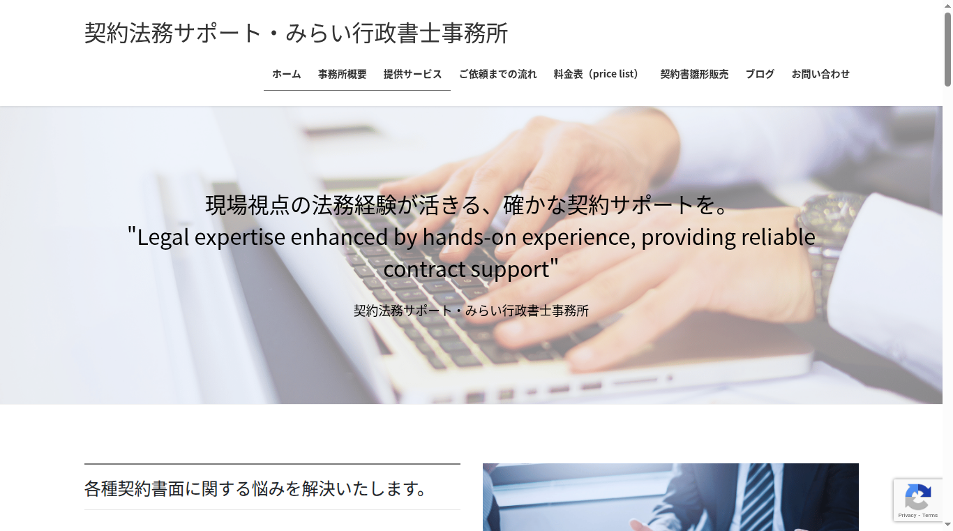 契約法務サポート・みらい行政書士事務所の写真