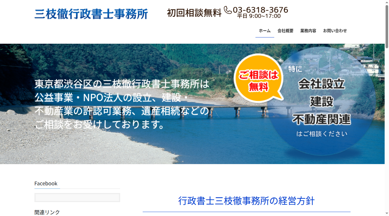 行政書士三枝徹事務所の写真