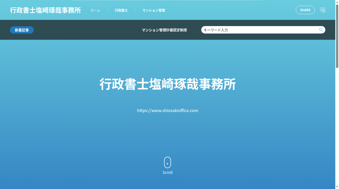 行政書士塩﨑琢哉事務所の写真