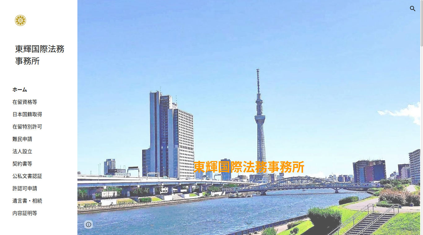 行政書士東輝国際法務事務所の写真