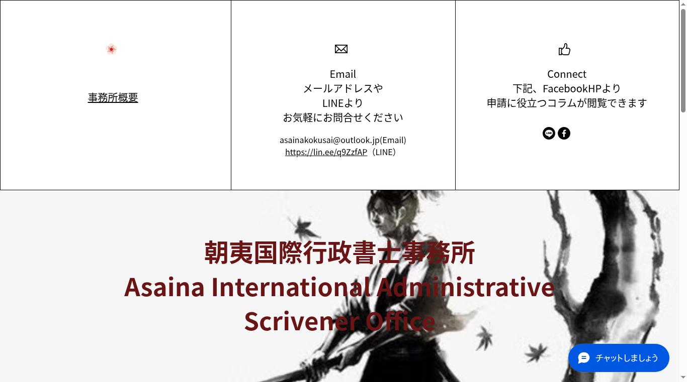 朝夷国際行政書士事務所の写真