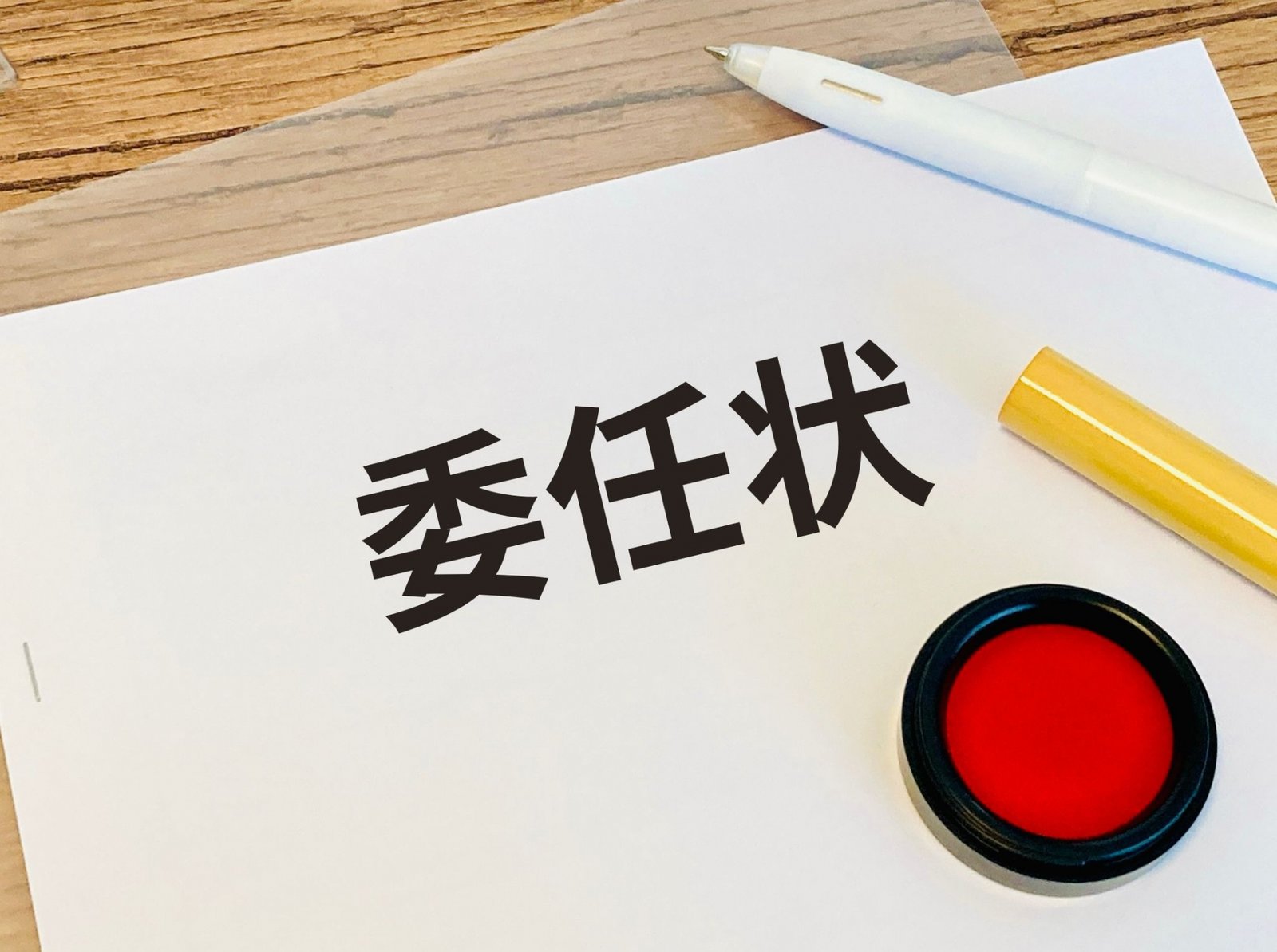 自動車登録の委任状とは？書き方・様式・印鑑まで完全解説