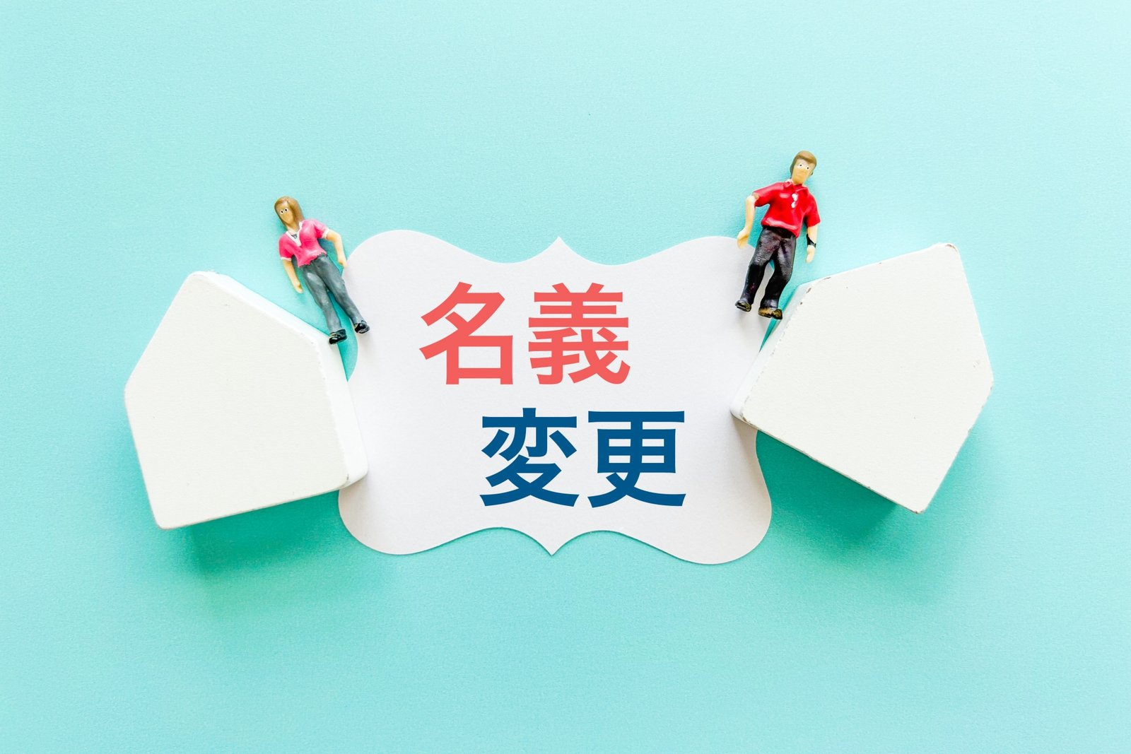 車の名義変更を自分でやる方法｜必要書類・費用・手続きの流れをわかりやすく解説