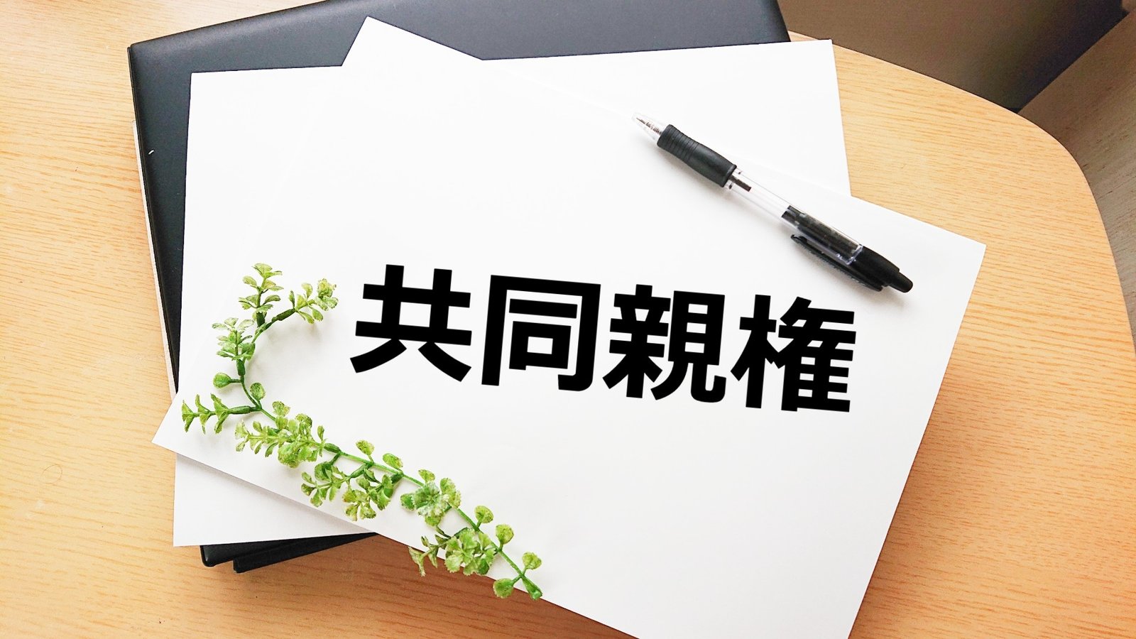 共同親権にする手続き・方法はどうする？協議離婚で行政書士に依頼できる内容とは