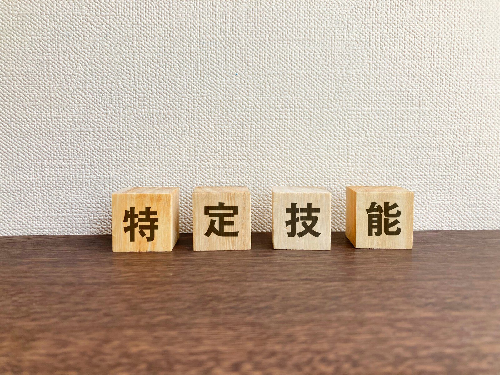【2026年8月最新】特定技能1号と2号の違いは？比較表でわかる在留の条件と許可基準