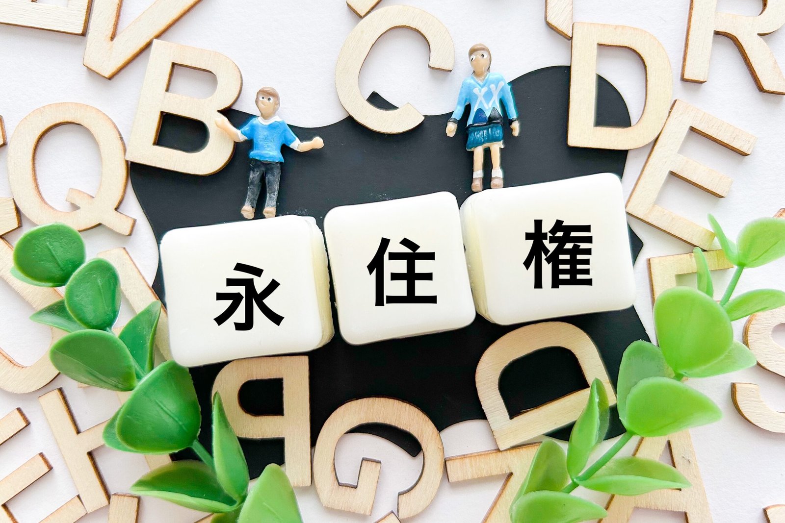 永住許可の収入要件・国益要件が厳格化！2026年8月公表のガイドライン案を解説