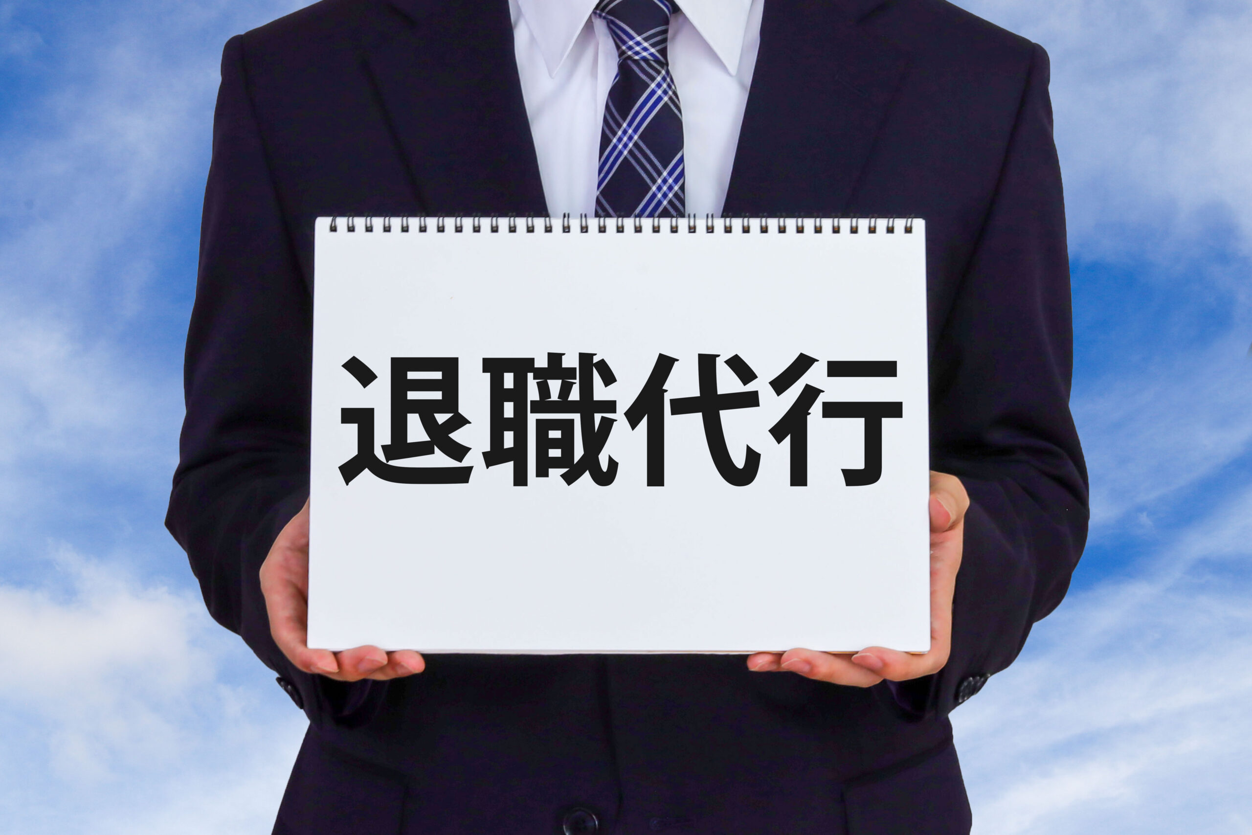 退職代行は行政書士にも依頼できる！できること・できないことと費用相場を徹底解説