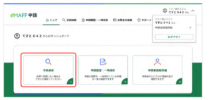 eMAFF申請2.0の手続開始画面
