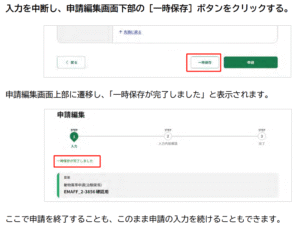 eMAFF申請2.0の編集画面を一時保存する方法