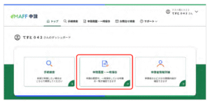 eMAFF申請2.0の一時保存データから再開する方法
